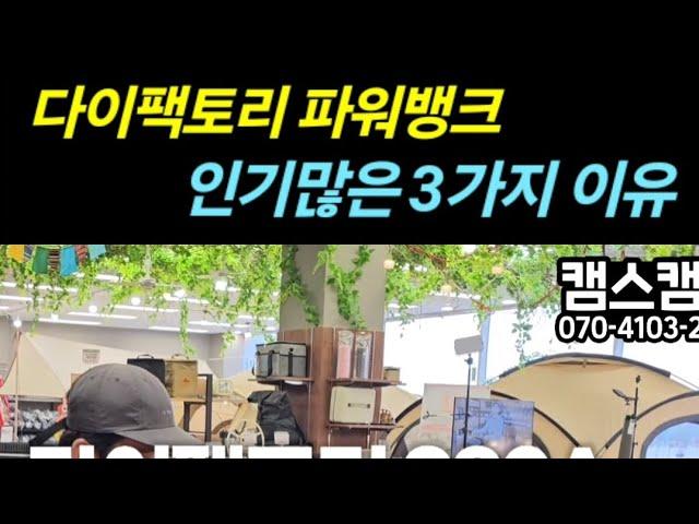 다이팩토리 파워뱅크가 인기있는 3가지 이유｜캠스캠핑 070-4103-2345