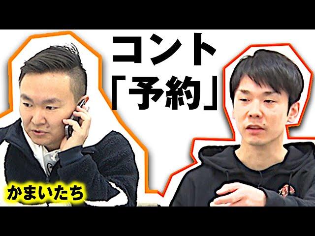 【かまいたちネタ】コント「予約」〜居酒屋の予約でそんなこと聞かれる？〜