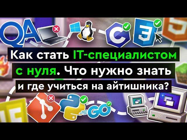 Как стать IT-специалистом с нуля | Что нужно знать и где учиться на айтишника?