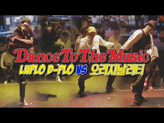 LUPLO D-PLO vs 오리지날리티│QUARTERFINAL│2ON2 LOCKING BATTLE│DANCE TO THE MUSIC 2017