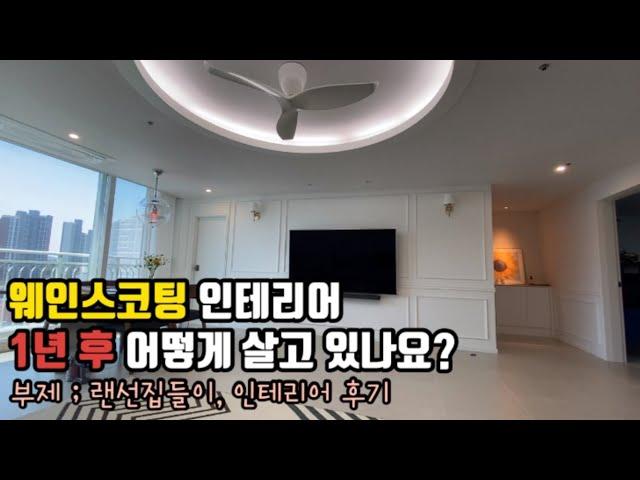 웨인스코팅 인테리어 1년 됐습니다. 이럴꺼면 돈들여서 왜 인테리어 했냐