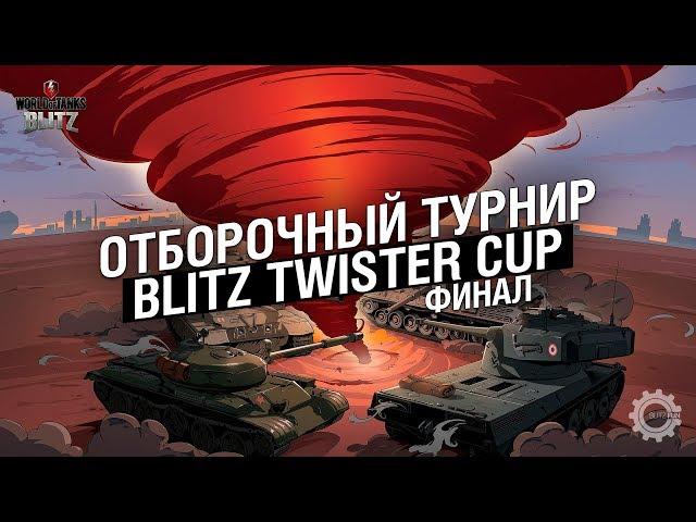 Отборочный Турнир Blitz Twister Cup (ФИНАЛ 1)