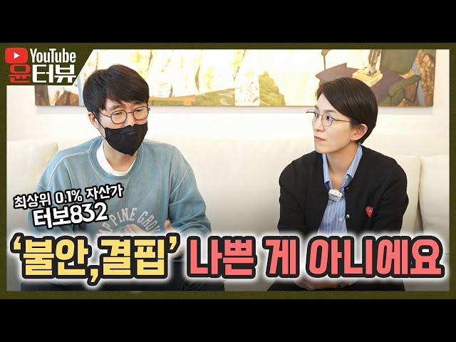 [윤터뷰] 터보832님이 왜 불안해요? _2부