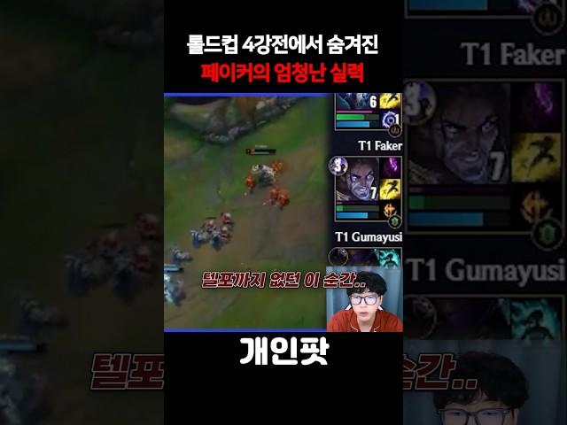 롤드컵 4강전 T1 vs GEN 경기에서 페이커가 보여준 숨겨진 디테일 ㄷㄷ