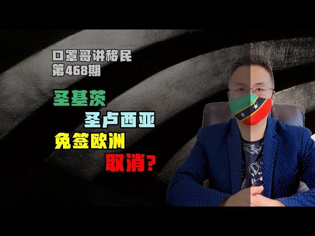 第468期 | 圣基茨和圣卢西亚也会被欧洲取消免签吗？