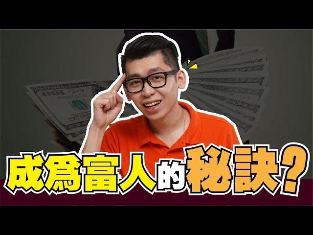 成為富人的終極秘訣？ |《富爸爸 窮爸爸》| Spark Liang 讀書分享