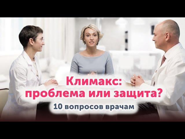 10 вопросов врачам о КЛИМАКСЕ: честный разговор и полезная информация