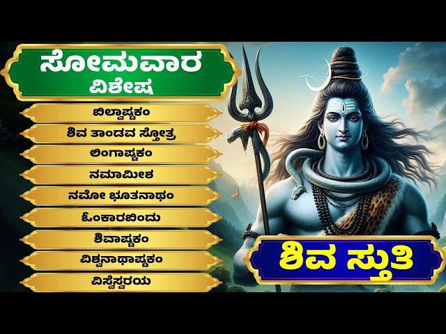 ಸೋಮವಾರ ವಿಶೇಷ | ಶಿವ ಸ್ತುತಿ | ಲಿಂಗಾಷ್ಟಕಂ | ಶಿವಾಷ್ಟಕಂ | Lord Shiva Kannada Bhakthi Songs