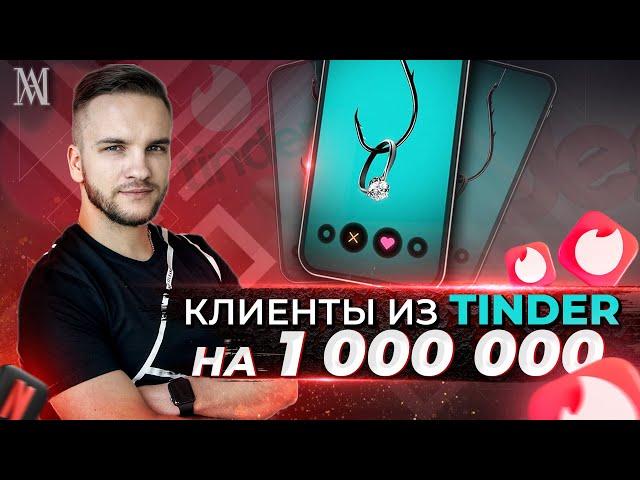 Как привлекать клиентов из Tinder? Аферист из Тиндера. Артем Мазур