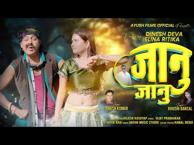 Janu Janu ! Singer- Ignesh Kumar & Khushi Bansal !! New Nagpuri Song 2024#latestnagpurisong