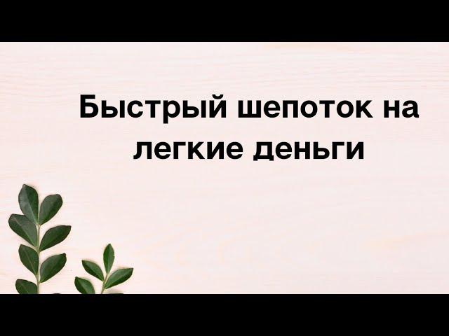 Быстрый шепоток на лёгкие деньги.