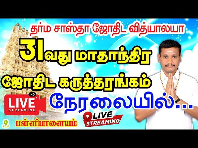 தர்மசாஸ்தாஜோதிட வித்யாலயாவின்மாபெரும் 31வது இலவச மாதாந்திர கருத்தரங்கம் அனைவரும் வருக