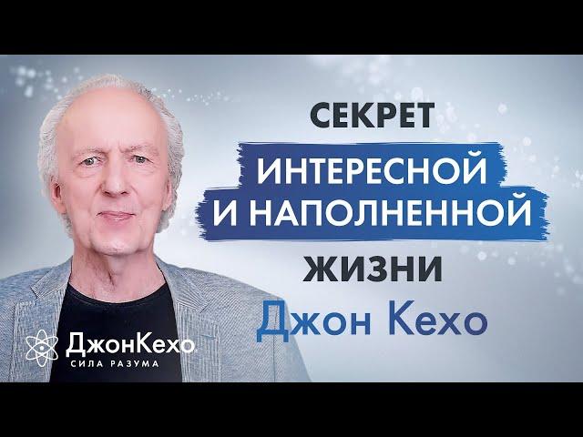 Джон Кехо. Почему наша жизнь не идеальна? Ключ к счастливой и наполненной жизни.