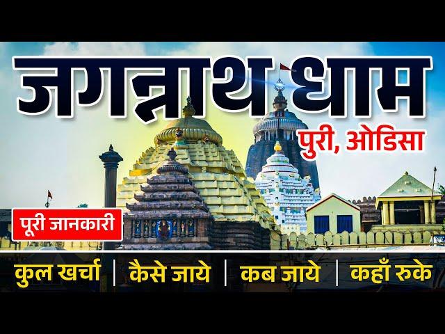 Jagannath Puri Dham, Odisha | Full Tour Guide | Rath Yatra Puri | Mahaprasad | Ahmedabad to Puri