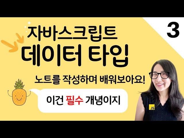 자바스크립트 3. 데이터타입, data types, let vs var, hoisting | 프론트엔드 개발자 입문편 (JavaScript ES5+)