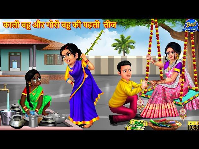 काली बहू और गोरी बहू की पहली तीज | Saas Bahu | Hindi Kahaniya | Moral Story | Hindi Story | Story