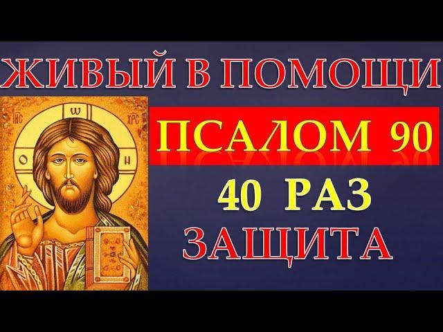 ПСАЛОМ 90!  40 РАЗ!!! СЛУШАЙ!  ЖИВЫЙ В ПОМОЩИ! ЗАЩИТА!