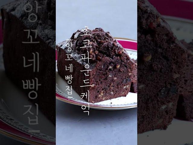 초코 파운드 케익 만들기:버터 크림화 과정 없음!(Chocolate pound cake recipe)#shorts #쇼츠 - 오리지널 레시피는 '더보기 정보란'에 링크 참고.