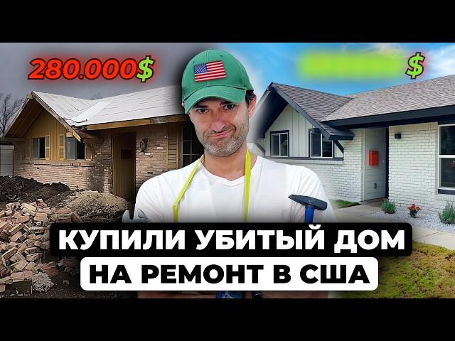 Наш первый Флиппинг в США: Ремонт убитого американского дома!