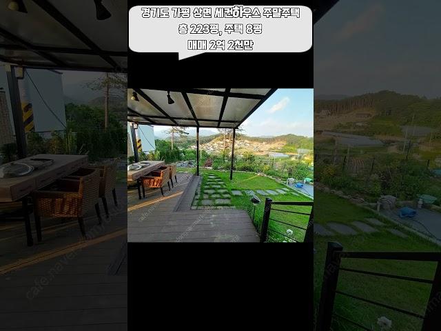 경기도 가평 상면 세컨하우스 주말주택 매매