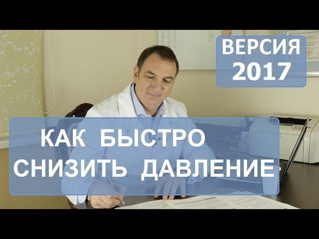 Как снизить давление. ВНИМАНИЕ! Это старое видео, на канале есть новое улучшенное видео по этой теме