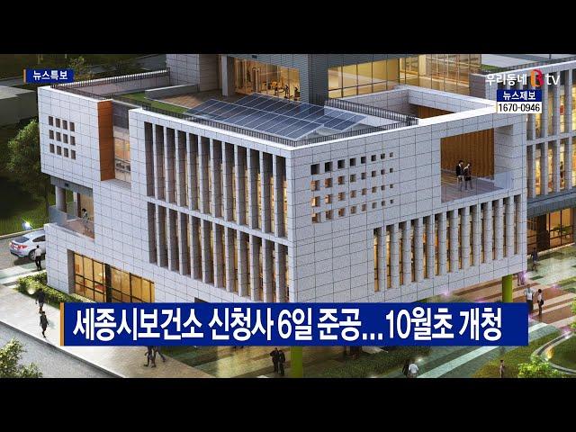 [B tv 세종뉴스]세종시보건소 신청사 6일 준공...10월초 개청