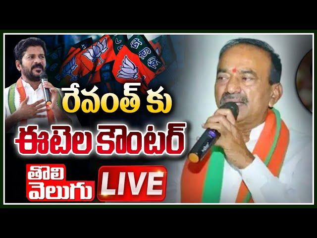 Etela Rajender Press Meet LIVE | Revanth Vs Etela | Tolivelugu TV