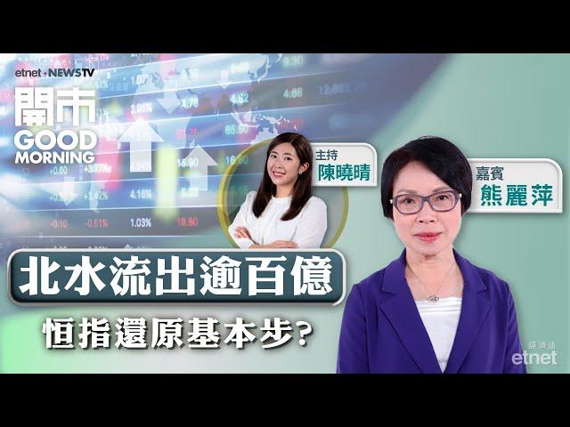 2024-12-11｜恒指「過山車」式回吐 升勢已完？｜政策受惠股仍可吼？｜新股毛戈平有貨快食胡？｜嘉賓：熊麗萍｜開市Good Morning｜etnet