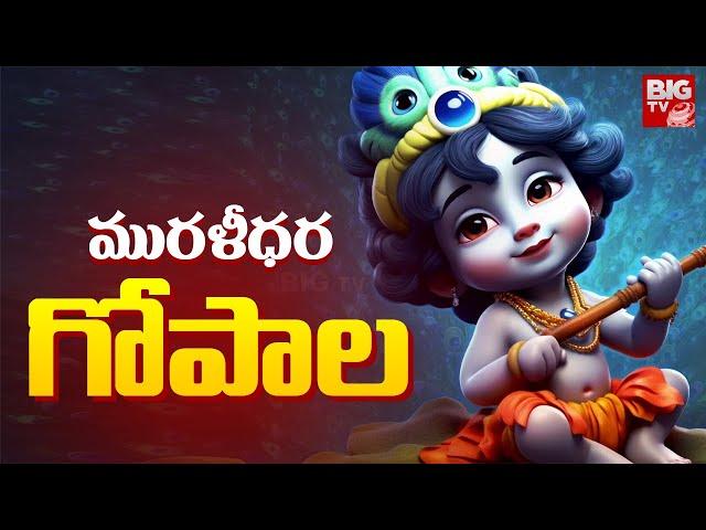 Muralidhara Gopala song | Lord Krishna | Devotional Songs | BIG TV Bhakthi