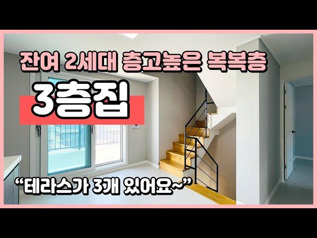 [인천복층빌라](I240922) 3층집을 3억대로!? 잔여 2세대! 복복층 빌라입니다~ 테라스가 무려 3개~ 로망실현하세요~ 인천 미추홀구 문학동 복층 빌라 [인천빌라복층]