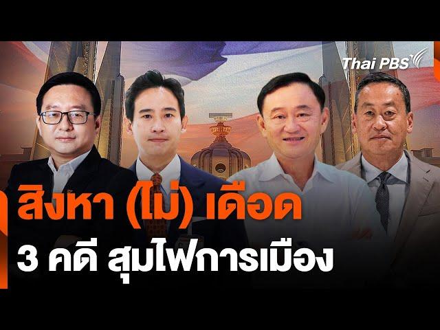 สิงหา (ไม่) เดือด 3 คดี สุมไฟการเมือง | ชั่วโมงข่าวเสาร์-อาทิตย์ | 3 ส.ค. 67