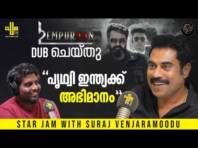 എമ്പുരാൻ JUNGLE പൊളിയാണ് !!! Star Jam with Suraj Venjaramoodu | RJ Rafi | E.D