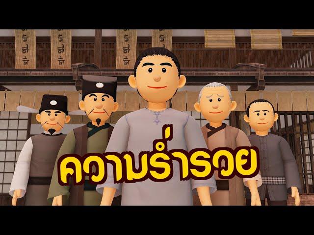 ความร่ำรวย | ปัญญายุทธ์