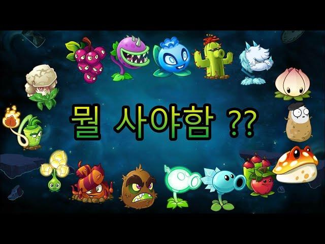 [식물VS좀비2]유료식물 무엇을 사야 할까요? (feat. 흑우)