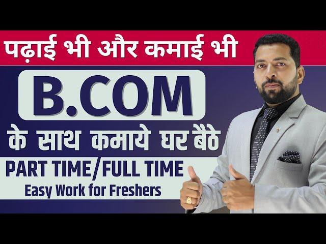 B.COM के साथ Job कैसे पाये | How to Get Job with B.COM | Best Part Time/Full Time Work with B.COM