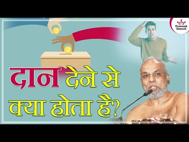 दान देने से क्या होता है? | What happens when you donate? | Muni Pramansagar Ji