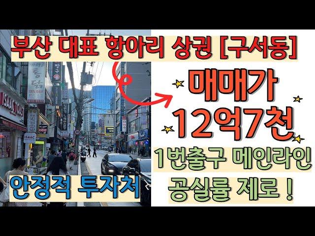 부산구서동상가매매_안정적인 투자처 원하신다면 이만한 곳이 없습니다.