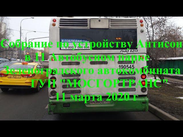 Собрание по Антисон в 11 Автобусном парке Зеленоградского автокомбината ГУП "МОСГОРТРАНС"