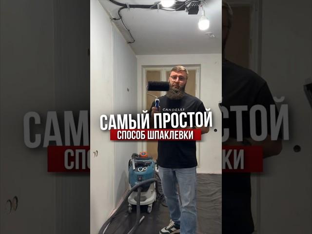 Самый простой способ шпаклёвки | Николай Чубаров @hudeuotremonta