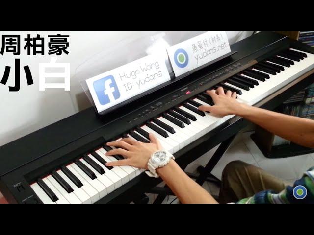 周柏豪 Pakho Chau - 小白 [Piano Cover by Hugo Wong]