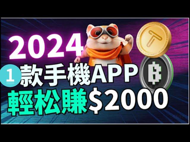 2024快速赚钱 手机赚钱app帮你月赚超9000美元⭐简单赚钱 快速在线赚钱的方法｜赚钱项目 网络赚钱 最快赚钱 在线赚钱 最好的赚钱方法 2024最新网賺方法 副业推荐｜