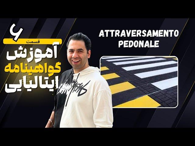گواهینامه ایتالیایی / آموزش پتنته ایتالیایی