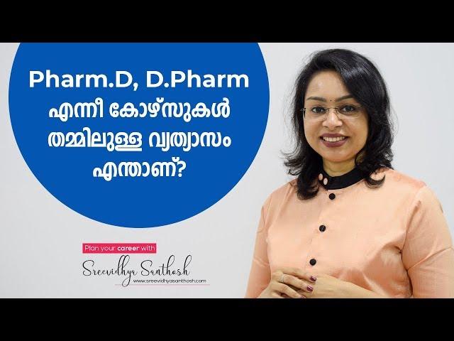 Pharm.D , D.Pharm എന്നീ കോഴ്സുകൾ തമ്മിലുള്ള വ്യത്യാസം എന്താണ് ? | Malayalam | Sreevidhya Santhosh