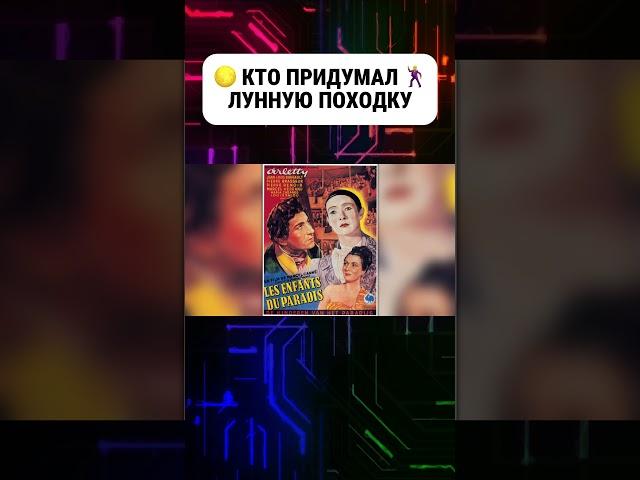 Кто придумал лунную походку #луннаяпоходка #походка #майклджэксон #история #факты