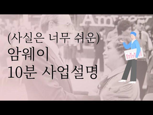 간단) '어차피 파는거 아니야?' ㅣ암웨이 10분 사업설명ㅣ암웨이의 사업 제안서ㅣ100만원의 추가수입