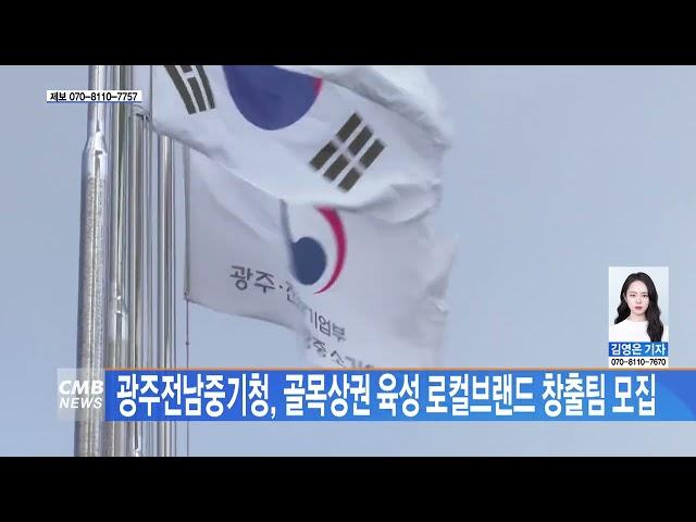 [광주뉴스]  광주전남중소벤처기업청,골목상권 육성 로컬브랜드 창출팀 모집