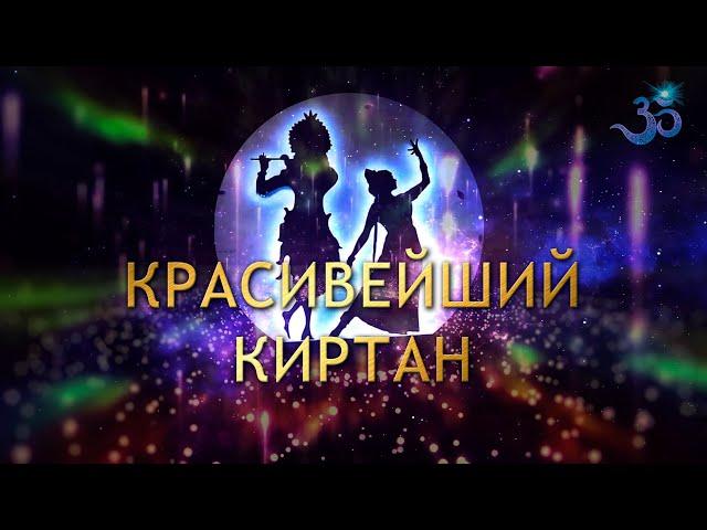 МОЙ ЛЮБИМЫЙ КИРТАН