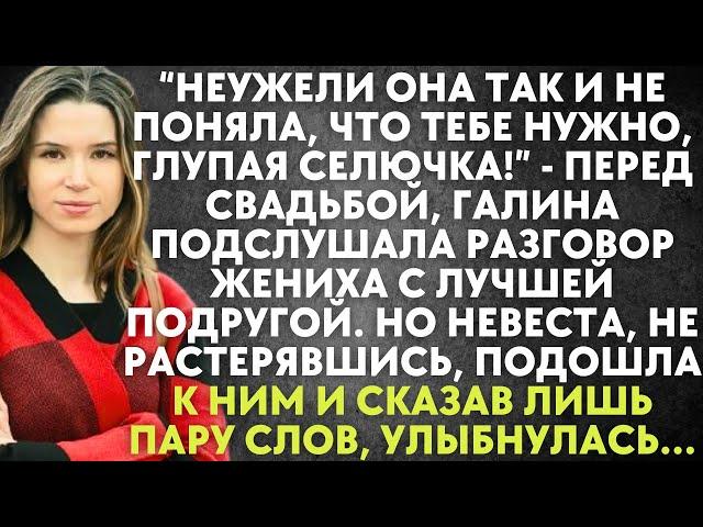 Галина подслушала разговор жениха с подругой. Не растерявшись, она сказала пару слов и улыбнулась...