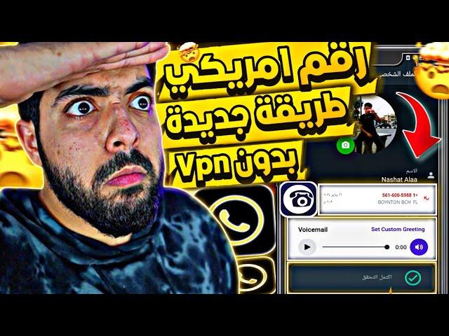 عمل رقم امريكي للواتس اب 2024  بطريقة رهيبة ! (بثواني وبدون vpn ) اسهل طريقة لعمل رقم امريكي 2024 