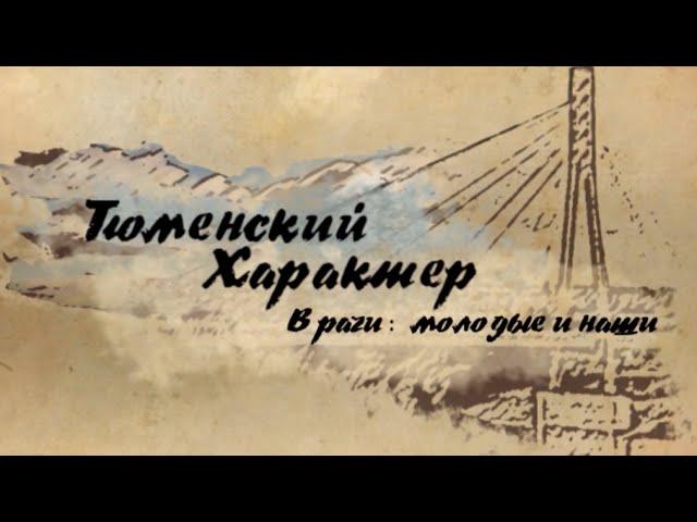 Тюменский характер. Врачи молодые и наши